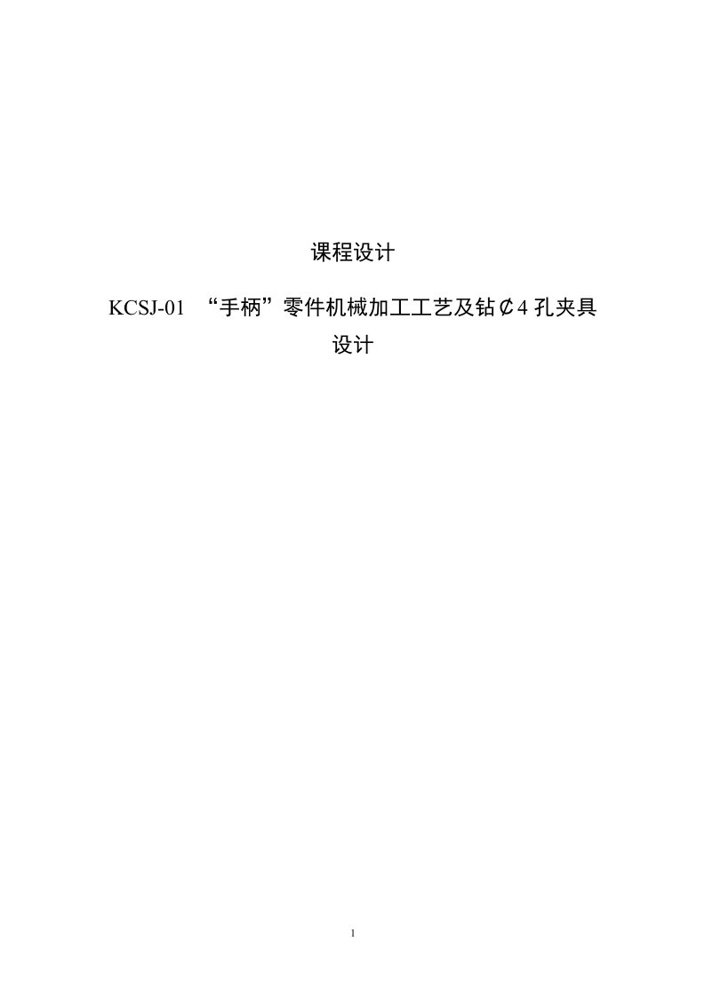 机械制造技术课程设计-手柄零件加工工艺及钻φ4孔夹具设计（全套图纸）