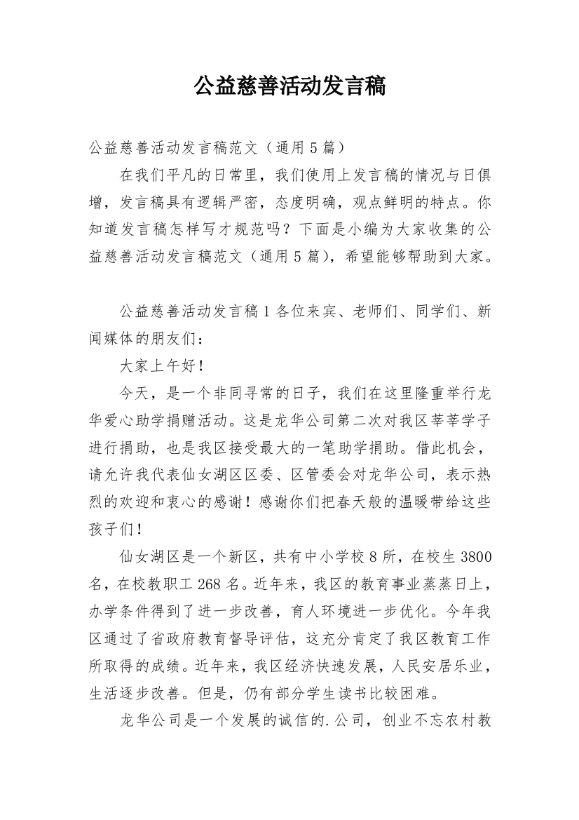 公益慈善活动发言稿