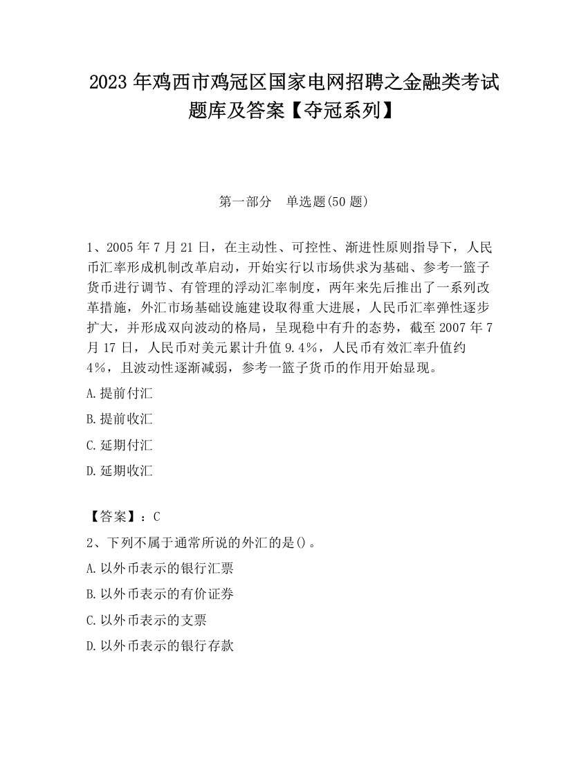 2023年鸡西市鸡冠区国家电网招聘之金融类考试题库及答案【夺冠系列】