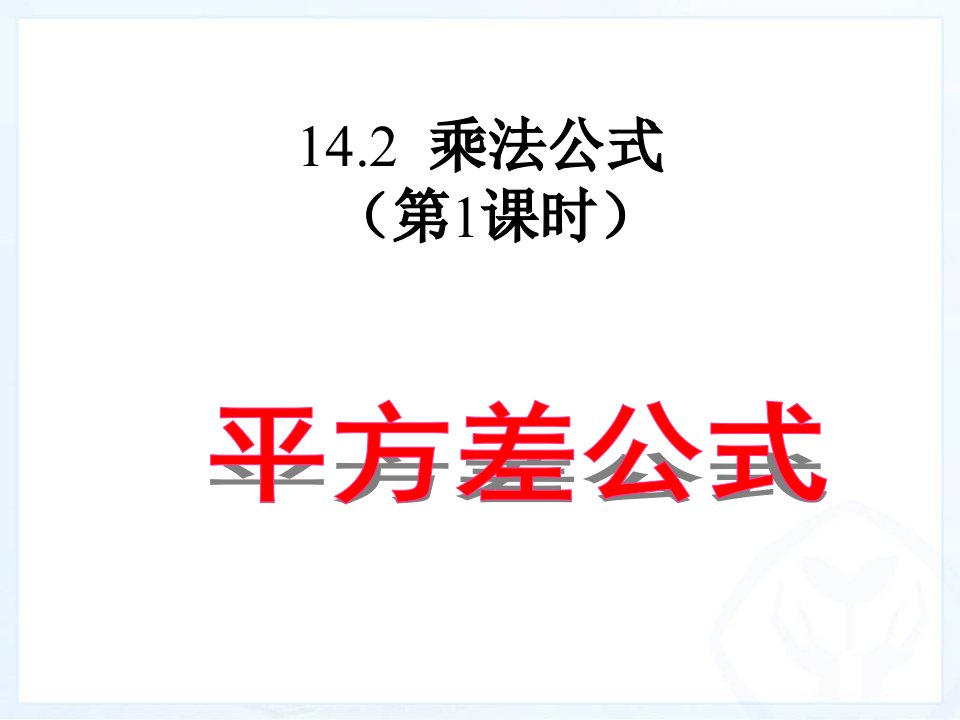 人教版八年级数学上册平方差公式市公开课一等奖市赛课获奖课件