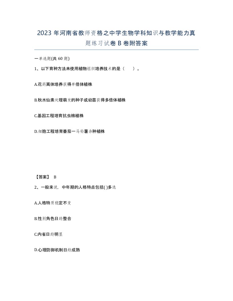 2023年河南省教师资格之中学生物学科知识与教学能力真题练习试卷B卷附答案