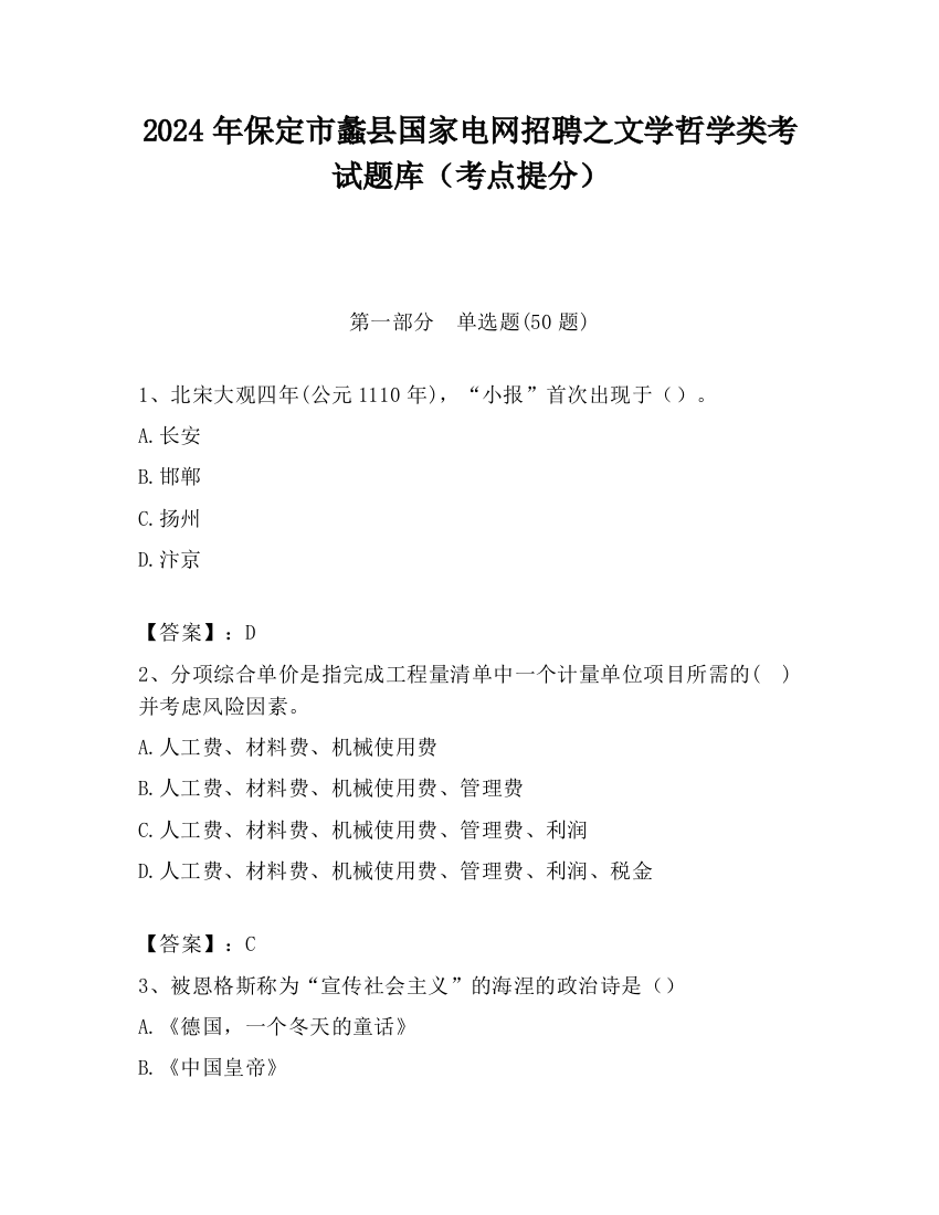 2024年保定市蠡县国家电网招聘之文学哲学类考试题库（考点提分）