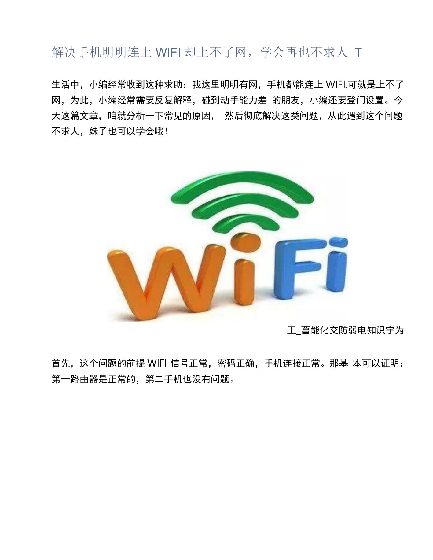 解决手机明明连上WIFI却上不了网，学会再也不求人了