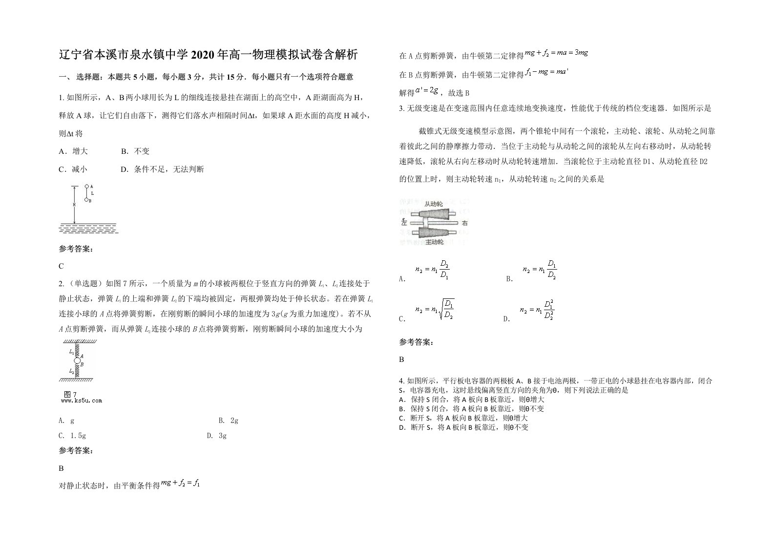 辽宁省本溪市泉水镇中学2020年高一物理模拟试卷含解析