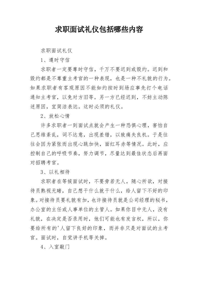 求职面试礼仪包括哪些内容