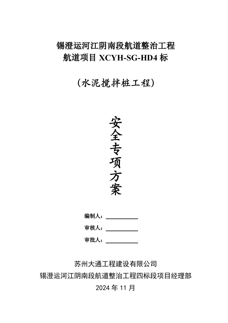 江苏某航道整治项目水泥搅拌桩工程安全专项施工方案