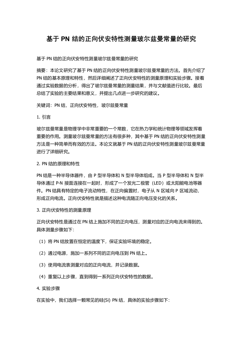 基于PN结的正向伏安特性测量玻尔兹曼常量的研究