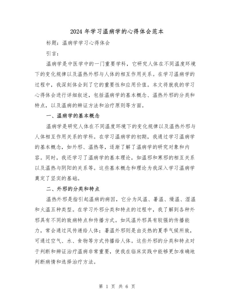 2024年学习温病学的心得体会范本（2篇）