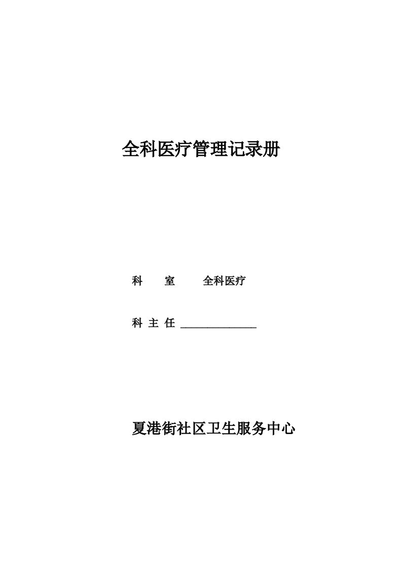 全科医疗科室管理记录册