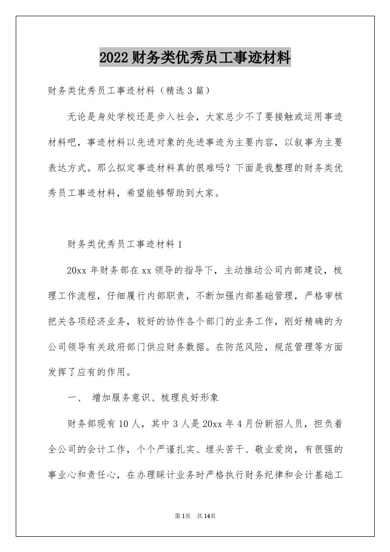 2022财务类优秀员工事迹材料