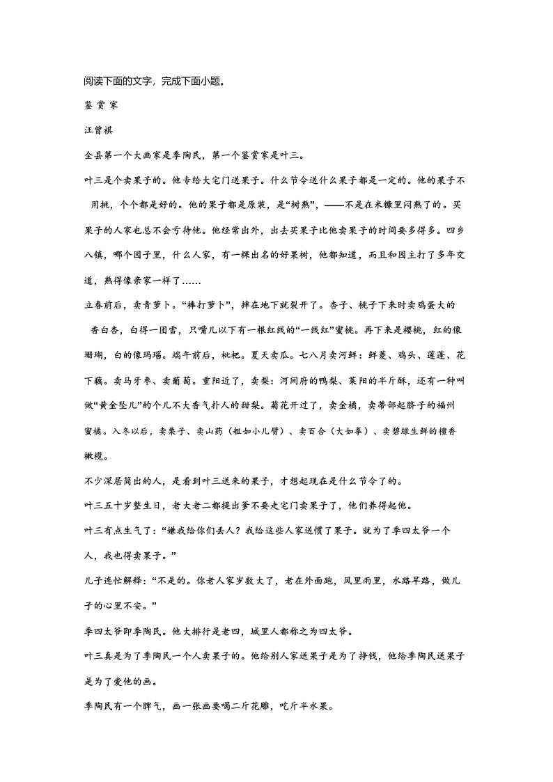 汪曾祺《鉴赏家》阅读练习及答案