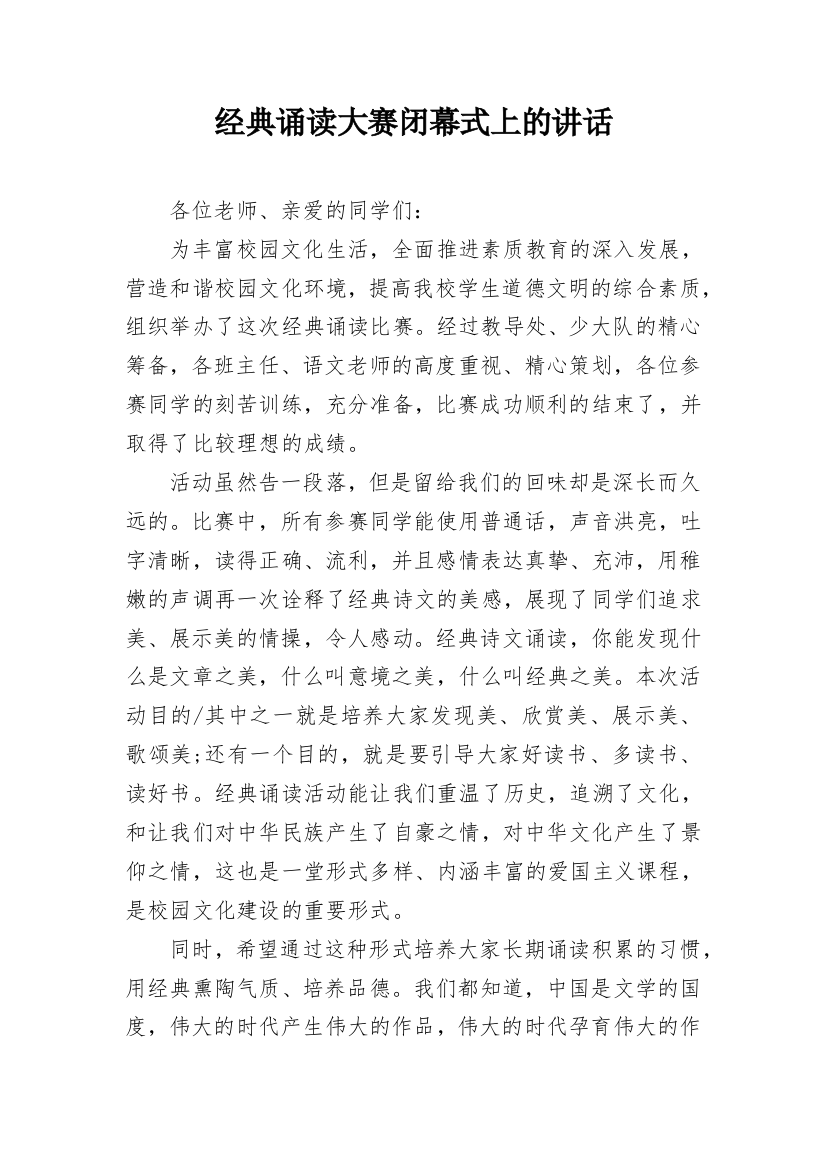 经典诵读大赛闭幕式上的讲话