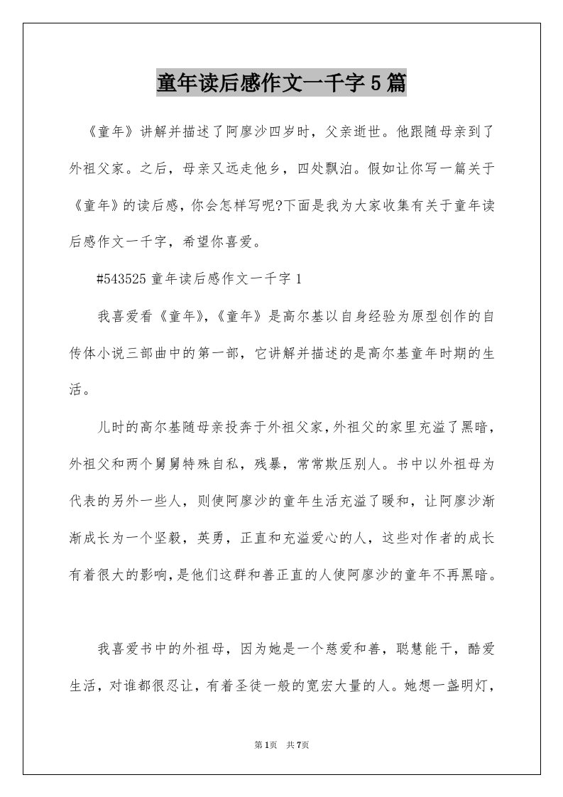 童年读后感作文一千字5篇