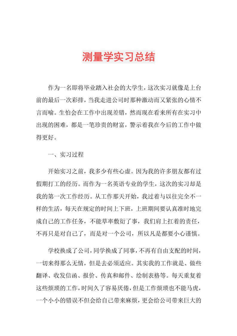 测量学实习总结