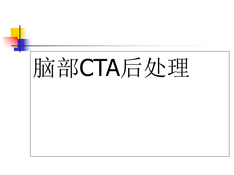 脑CTA后处理