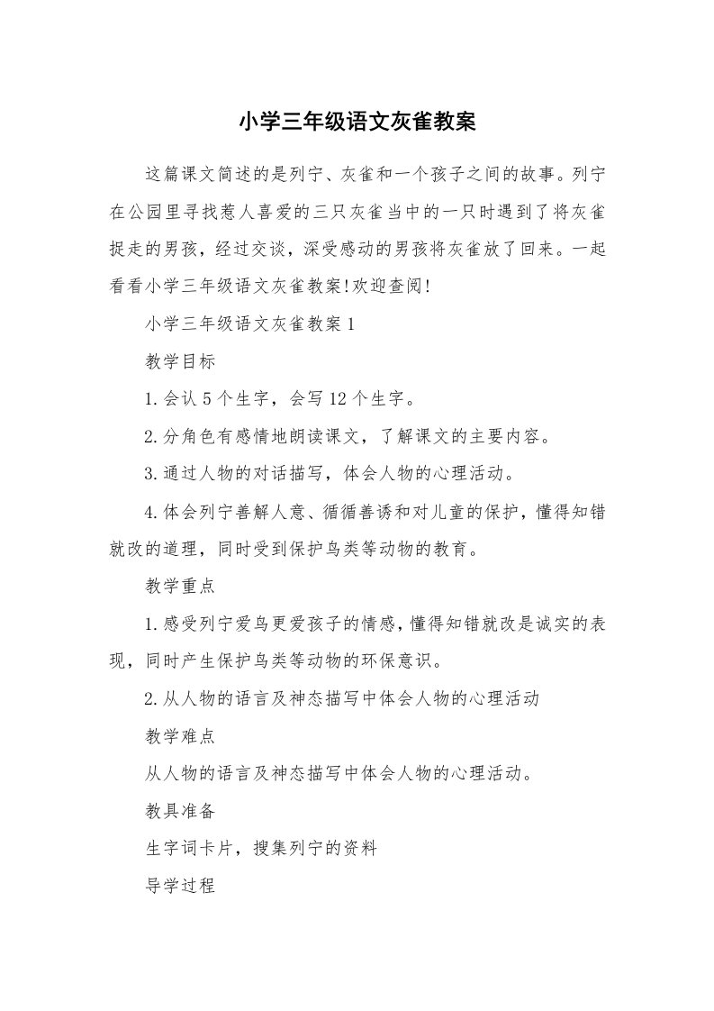 小学三年级语文灰雀教案