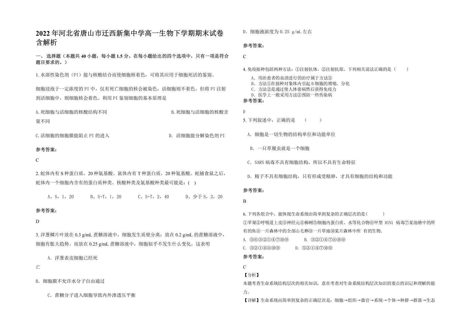 2022年河北省唐山市迁西新集中学高一生物下学期期末试卷含解析