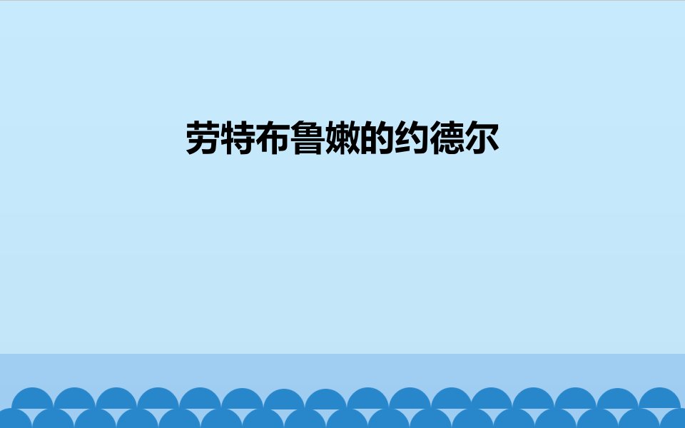 人音版七年级下册音乐《1劳特布鲁嫩的约德尔》课件