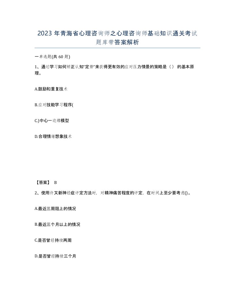 2023年青海省心理咨询师之心理咨询师基础知识通关考试题库带答案解析