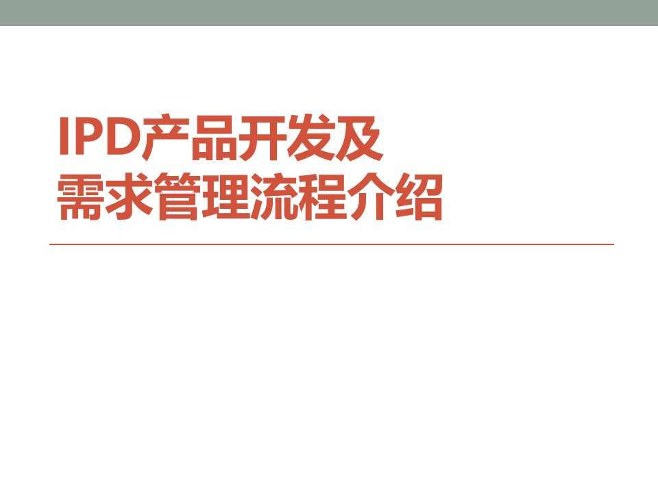 IPD产品开发及需求管理流程介绍