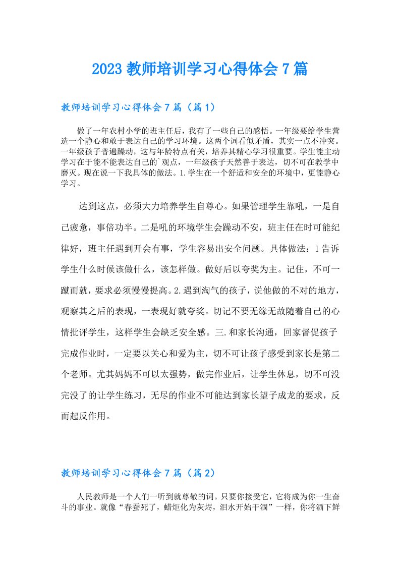 教师培训学习心得体会7篇