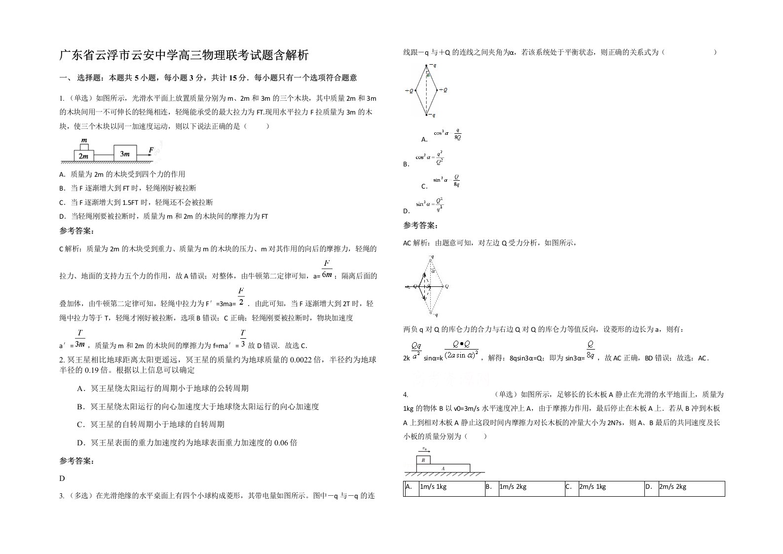 广东省云浮市云安中学高三物理联考试题含解析