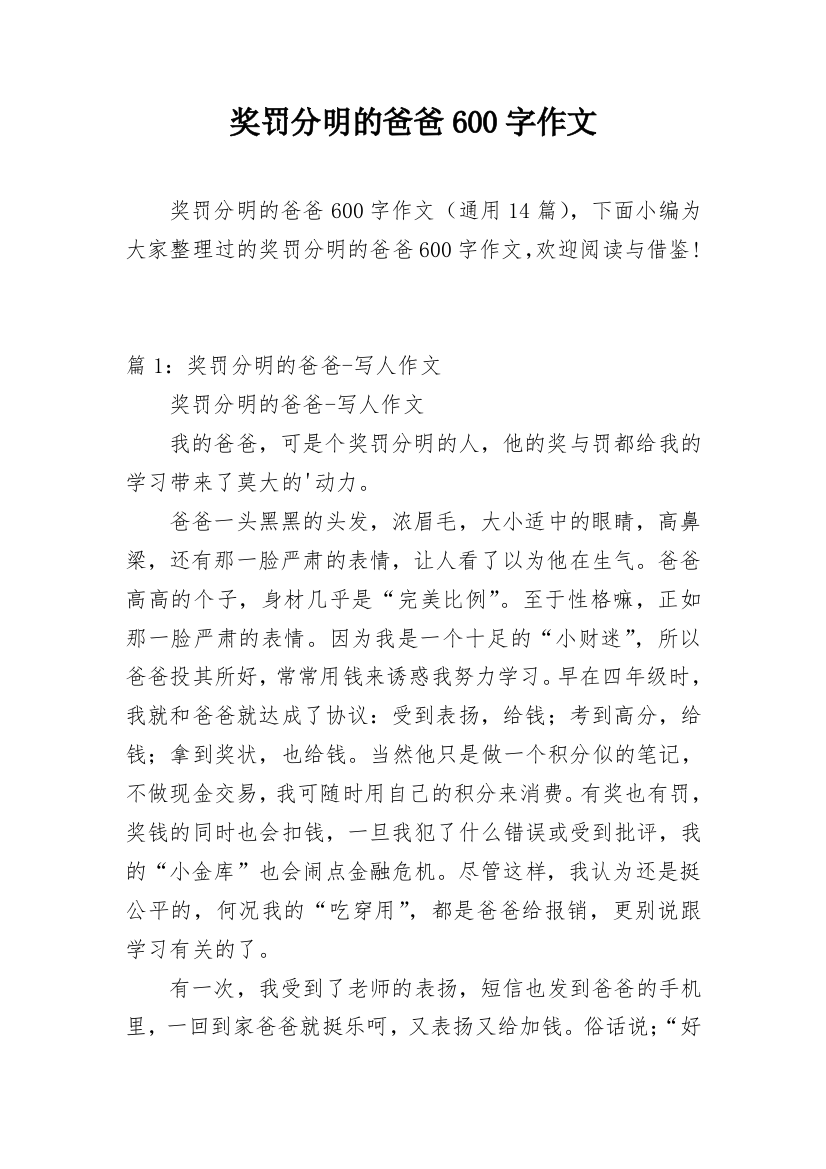 奖罚分明的爸爸600字作文