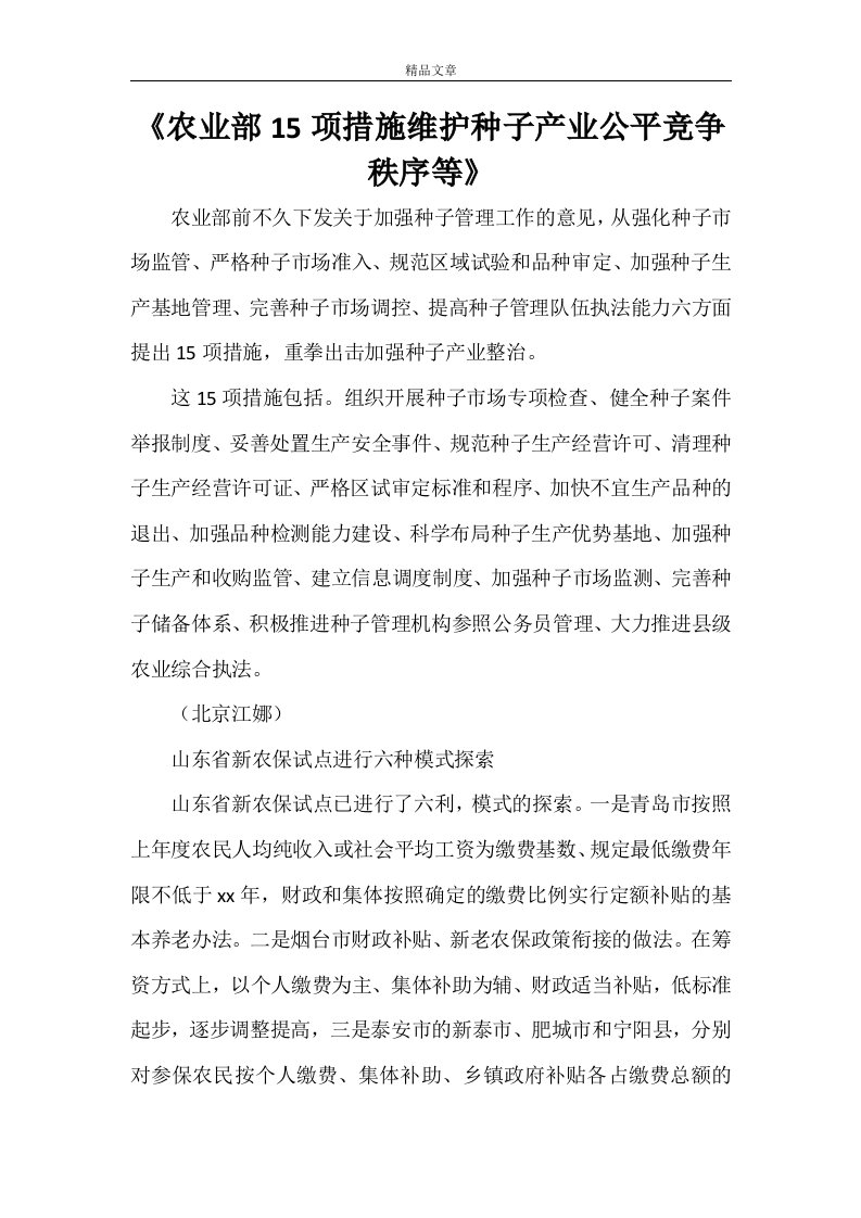 《农业部15项措施维护种子产业公平竞争秩序等》