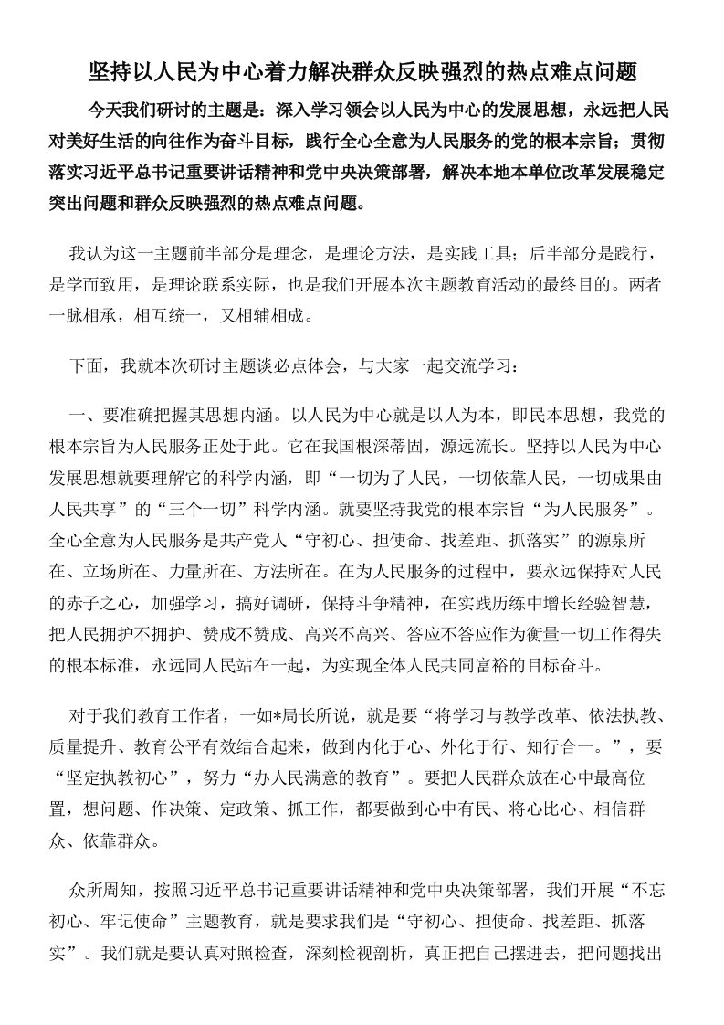 坚持以人民为中心着力解决群众反映强烈的热点难点问题