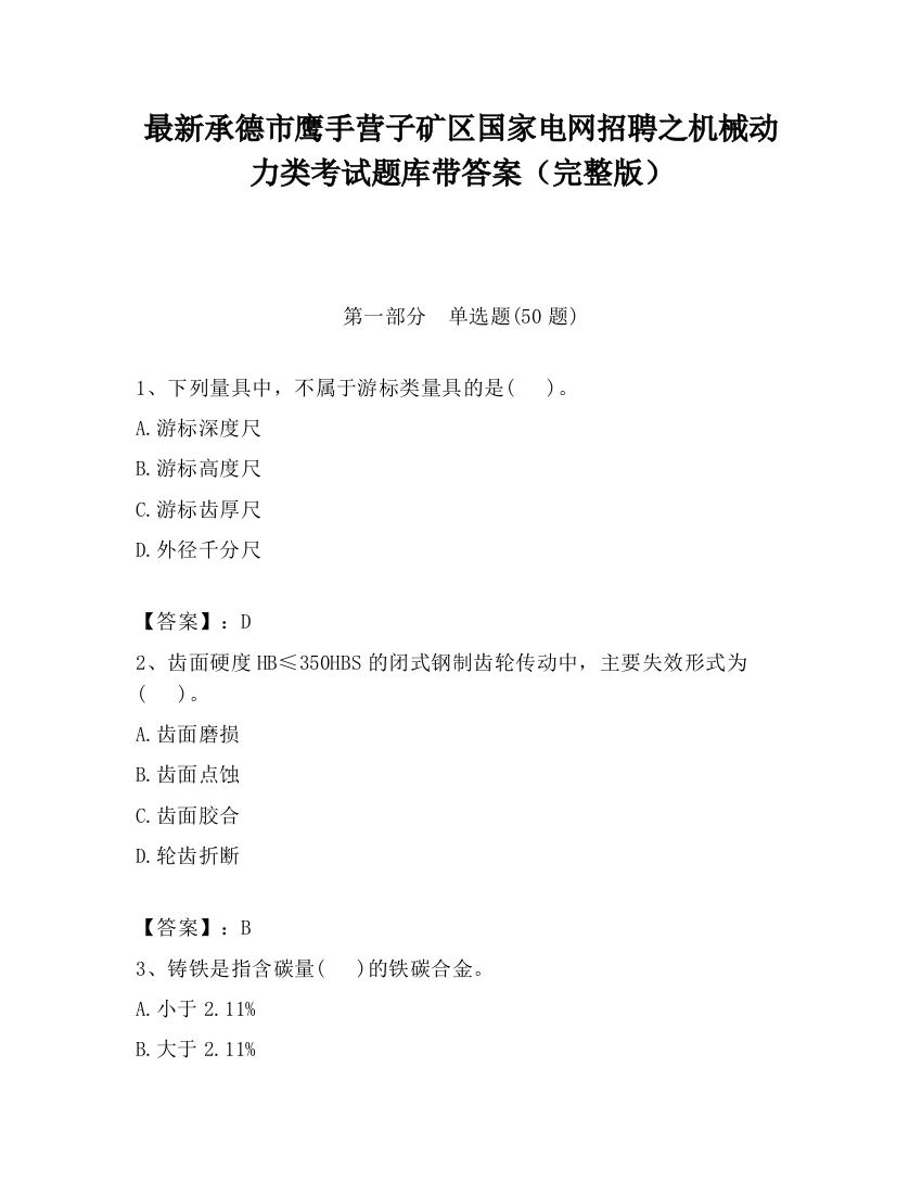 最新承德市鹰手营子矿区国家电网招聘之机械动力类考试题库带答案（完整版）