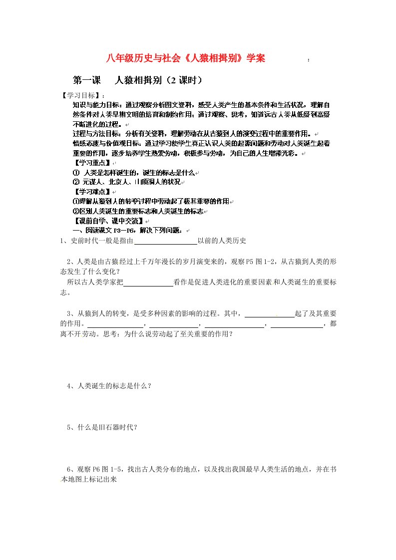 浙江省台州市黄岩区头陀镇中学八年级历史与社会人猿相揖别学案无答案浙教版