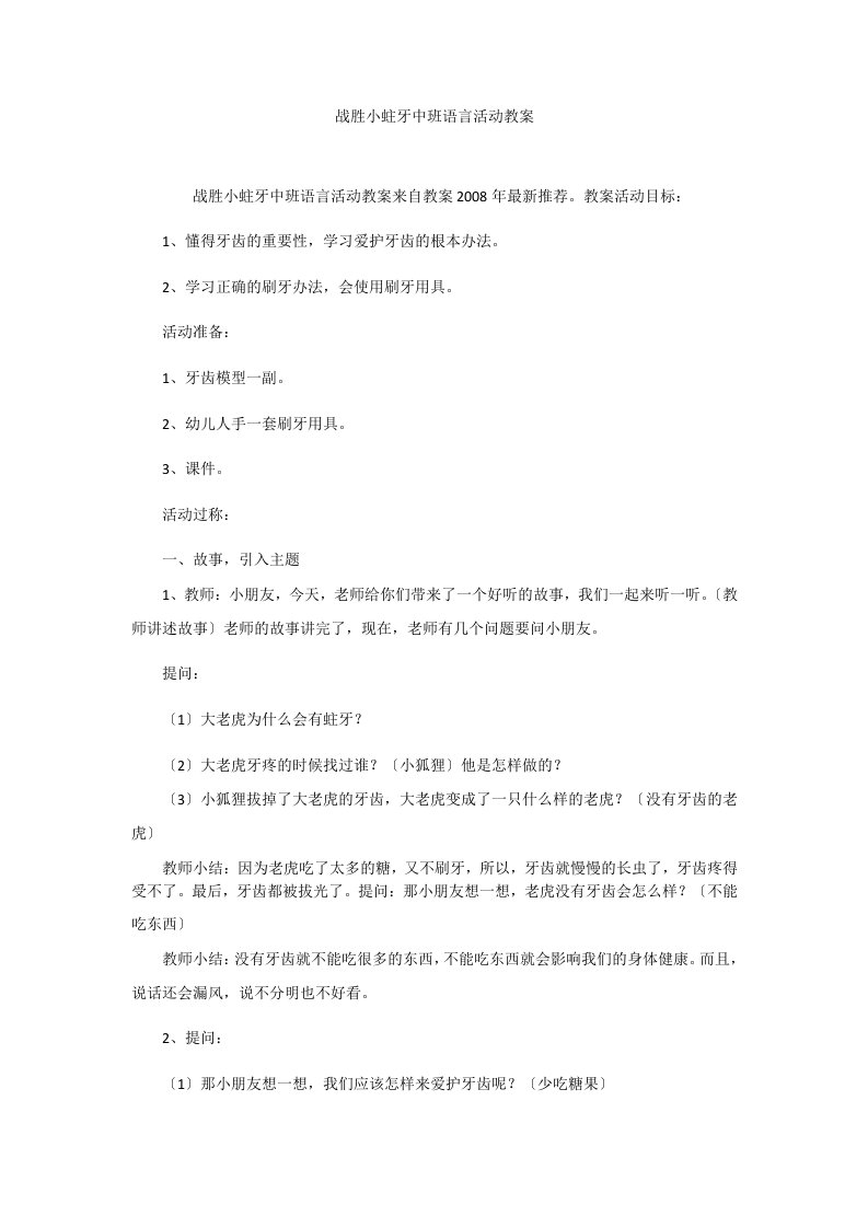 战胜小蛀牙中班语言活动教案