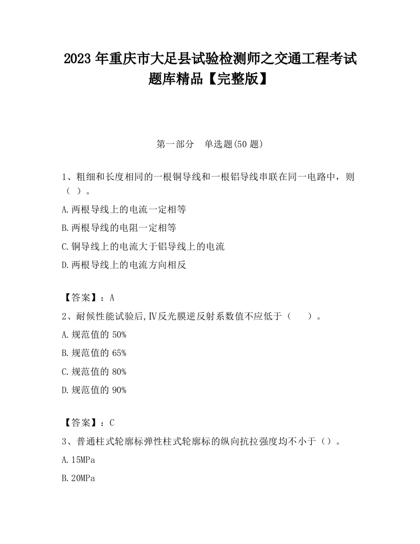 2023年重庆市大足县试验检测师之交通工程考试题库精品【完整版】