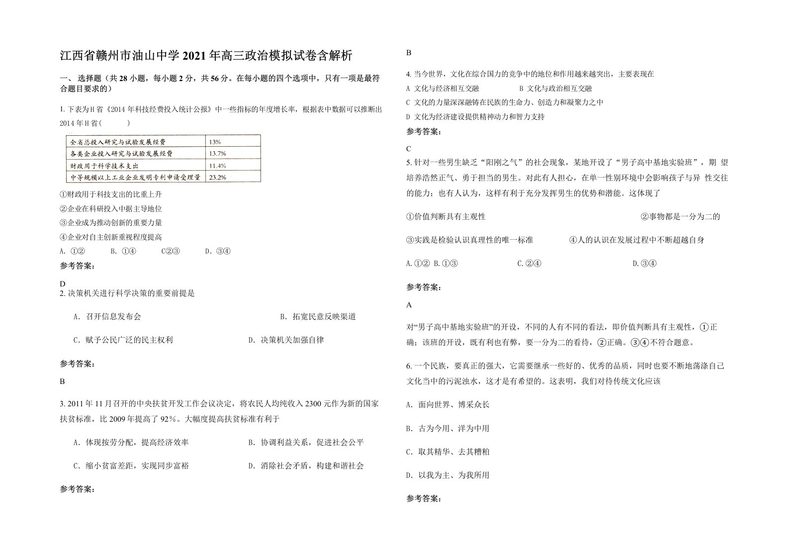 江西省赣州市油山中学2021年高三政治模拟试卷含解析