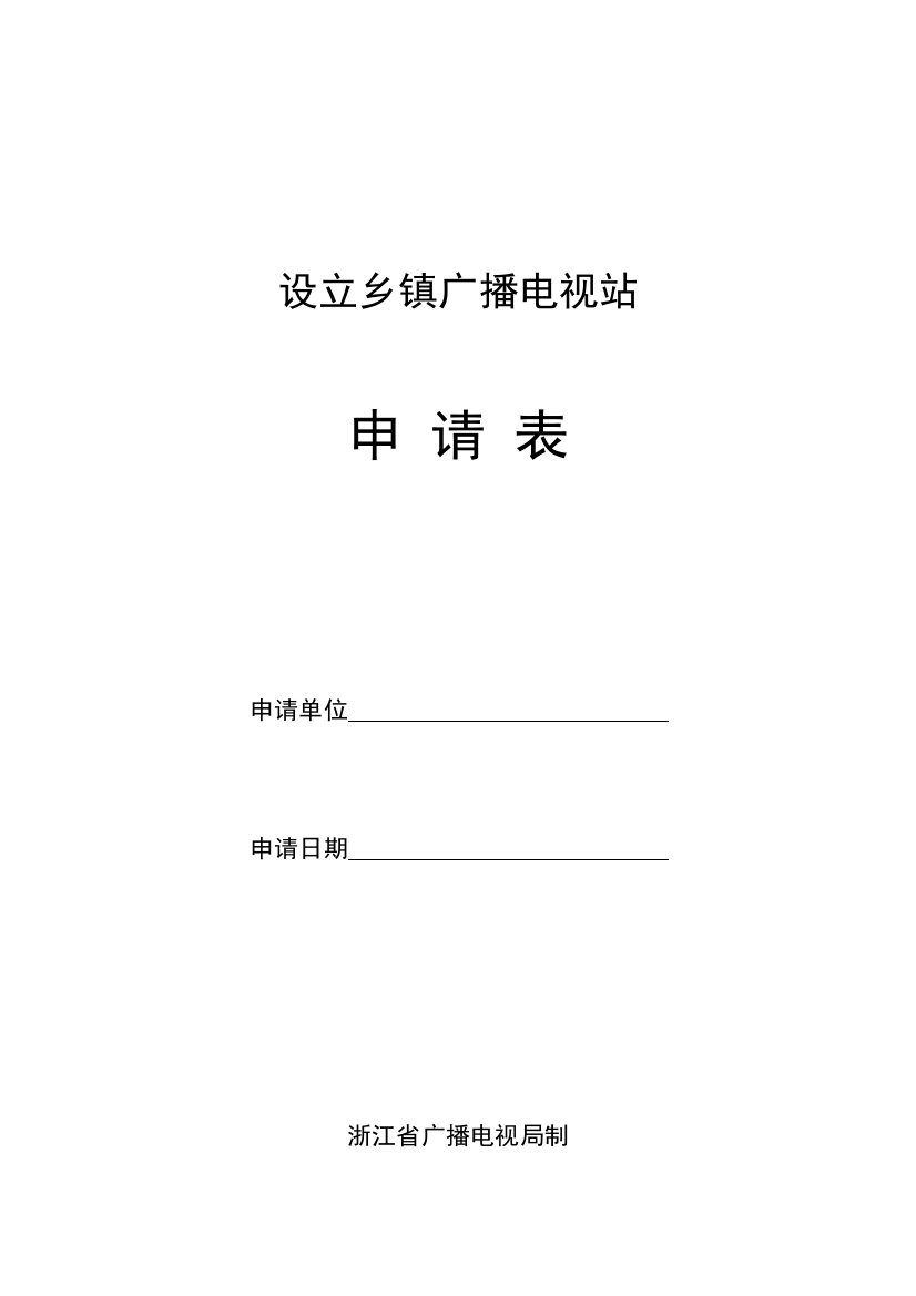 设立乡镇广播电视站申请表doc-设立企事业有线广播电视站