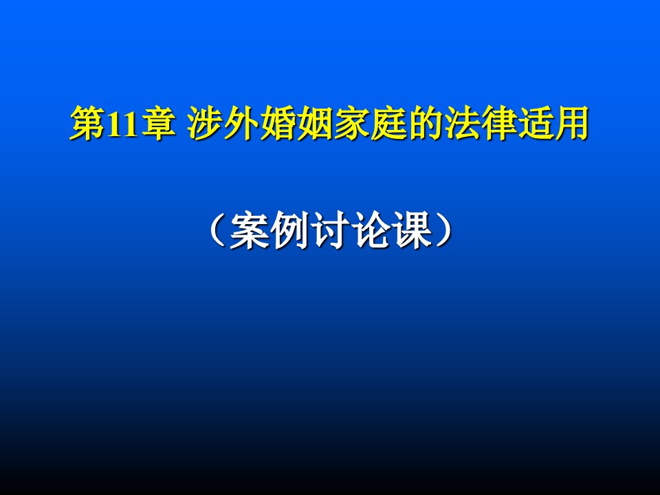 第11章涉外婚姻家庭的法律适用ppt课件