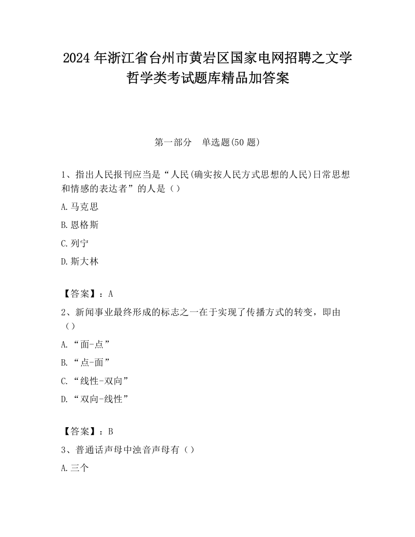 2024年浙江省台州市黄岩区国家电网招聘之文学哲学类考试题库精品加答案