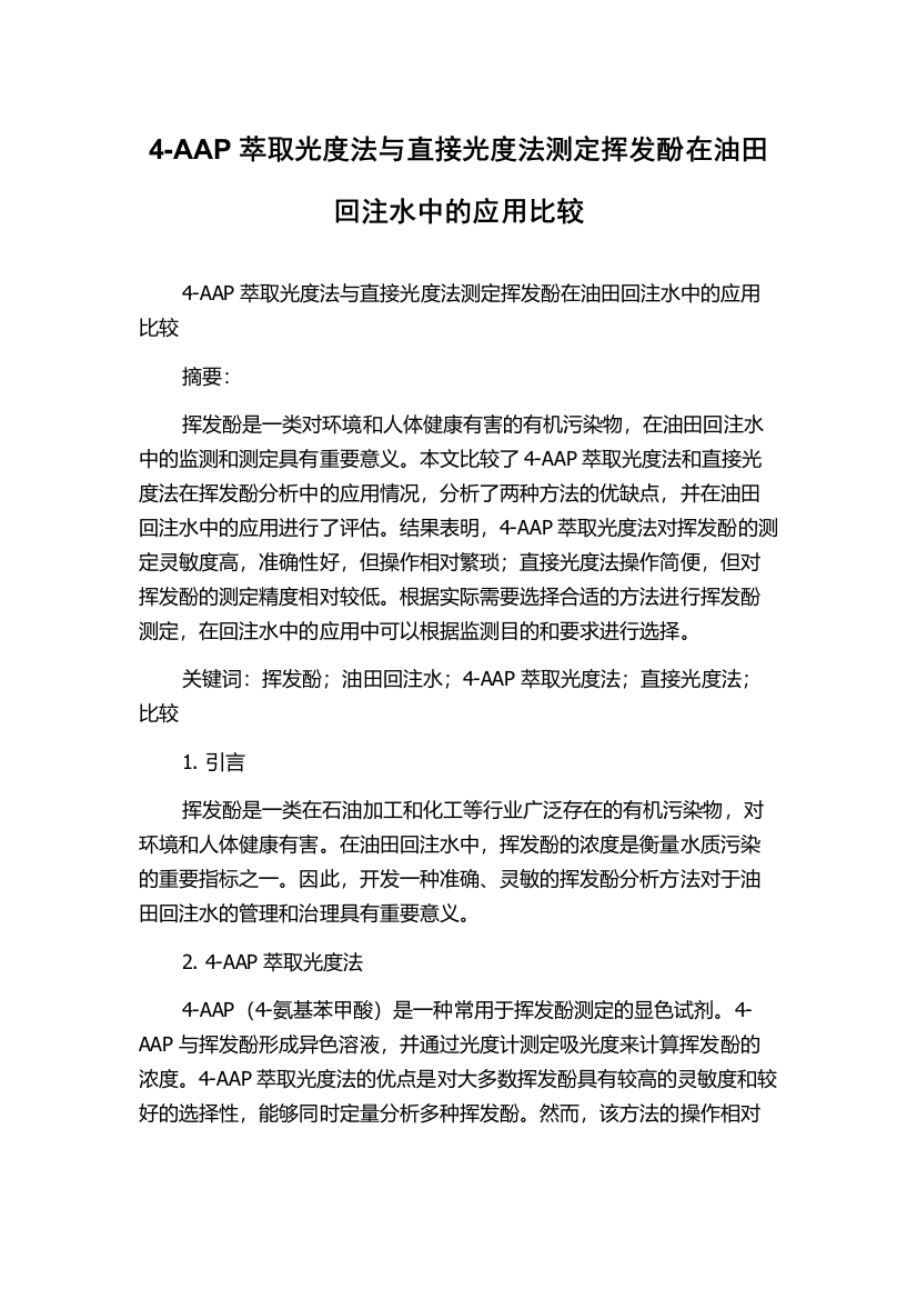 4-AAP萃取光度法与直接光度法测定挥发酚在油田回注水中的应用比较