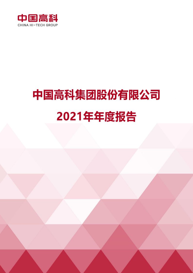 上交所-中国高科2021年年度报告-20220330