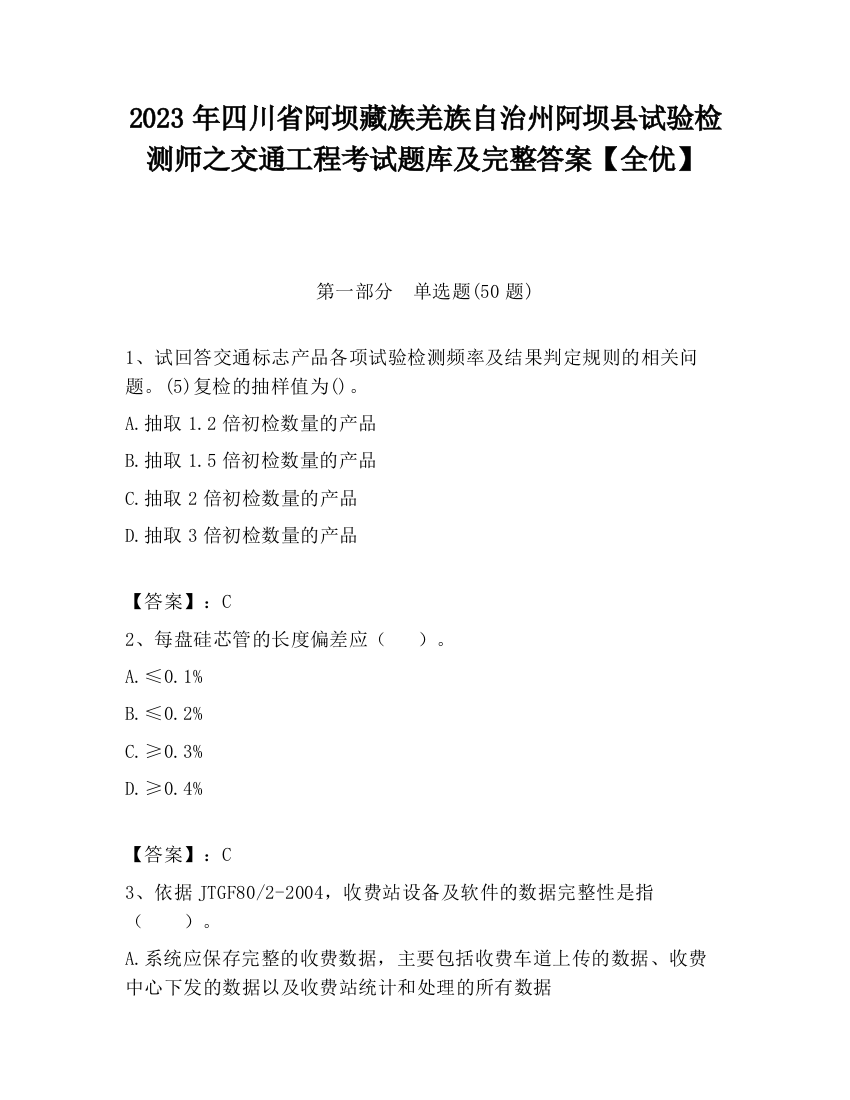 2023年四川省阿坝藏族羌族自治州阿坝县试验检测师之交通工程考试题库及完整答案【全优】