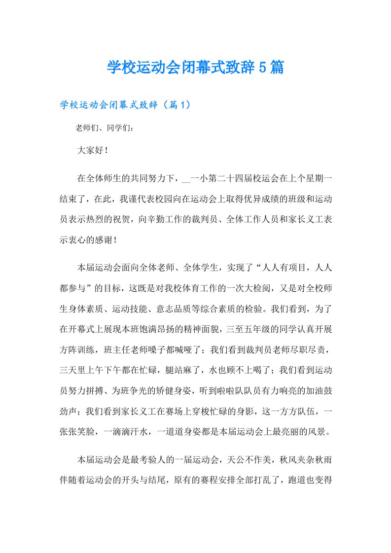 学校运动会闭幕式致辞5篇