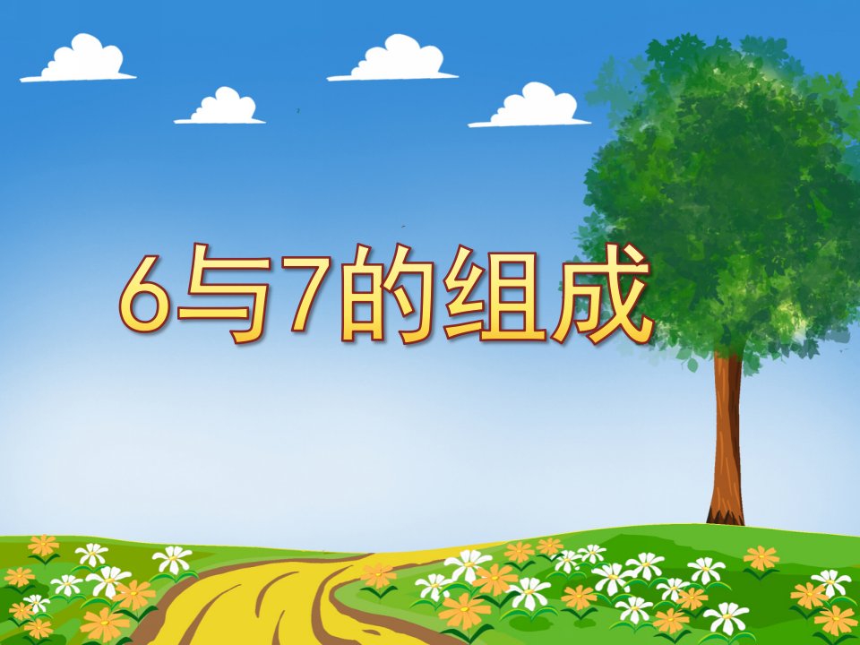 大班数学《6与7的组成》PPT课件教案《6和7的分解与组成》