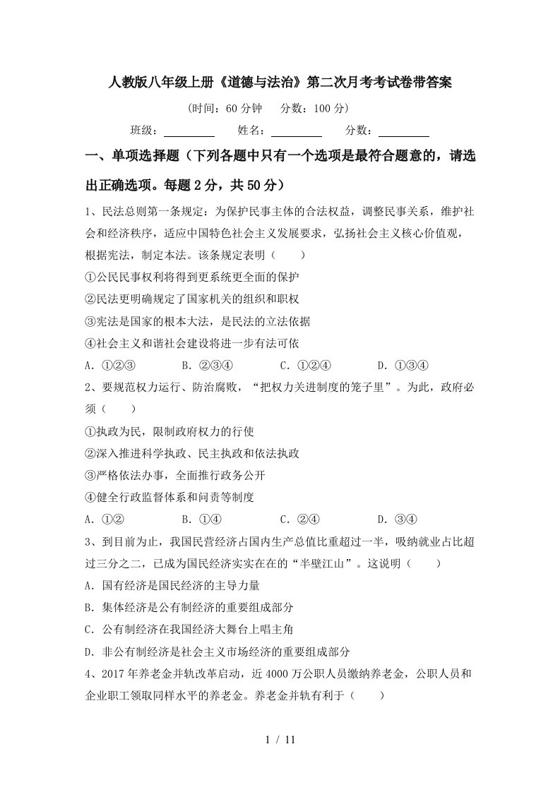 人教版八年级上册道德与法治第二次月考考试卷带答案