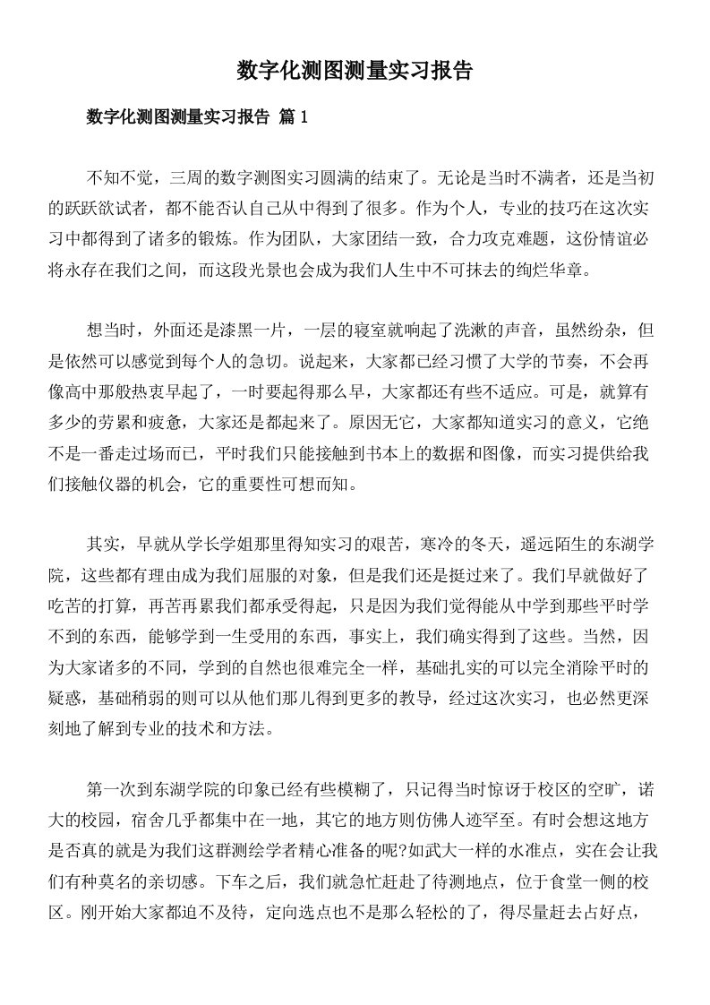 数字化测图测量实习报告