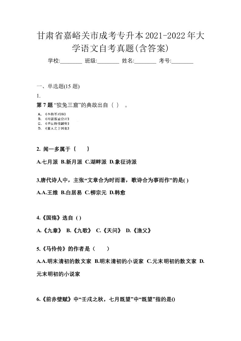 甘肃省嘉峪关市成考专升本2021-2022年大学语文自考真题含答案