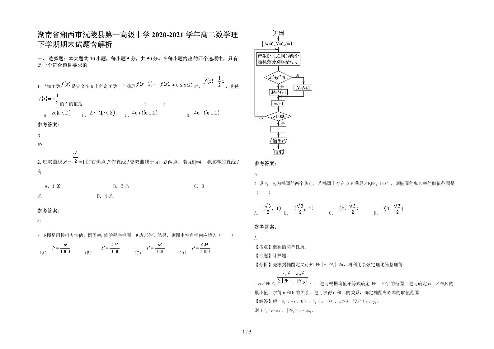 湖南省湘西市沅陵县第一高级中学2020-2021学年高二数学理下学期期末试题含解析