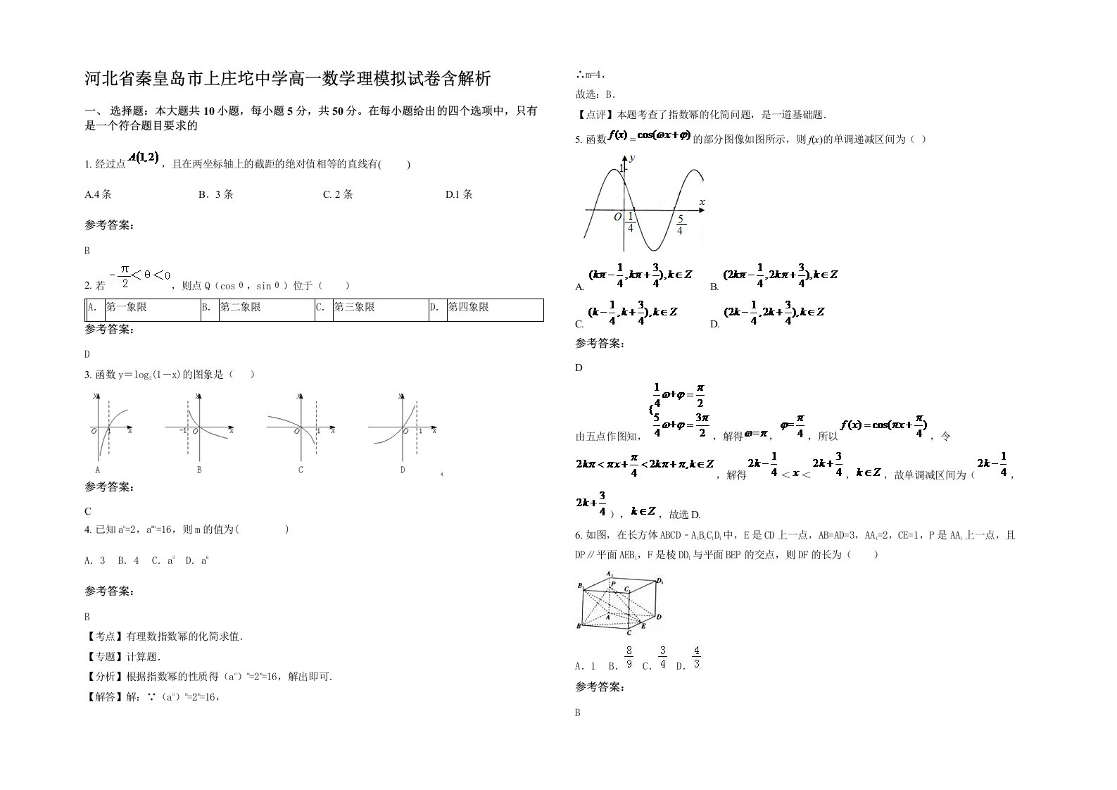 河北省秦皇岛市上庄坨中学高一数学理模拟试卷含解析