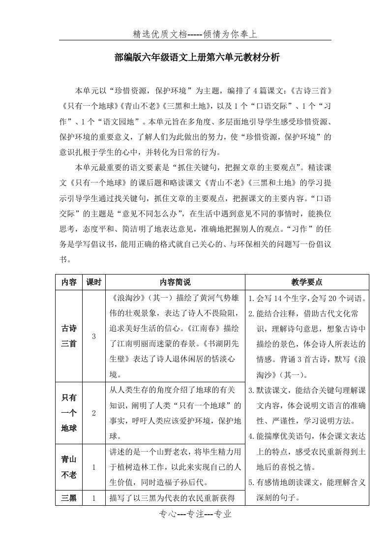 部编版六年级语文上册第六单元教材分析(共2页)