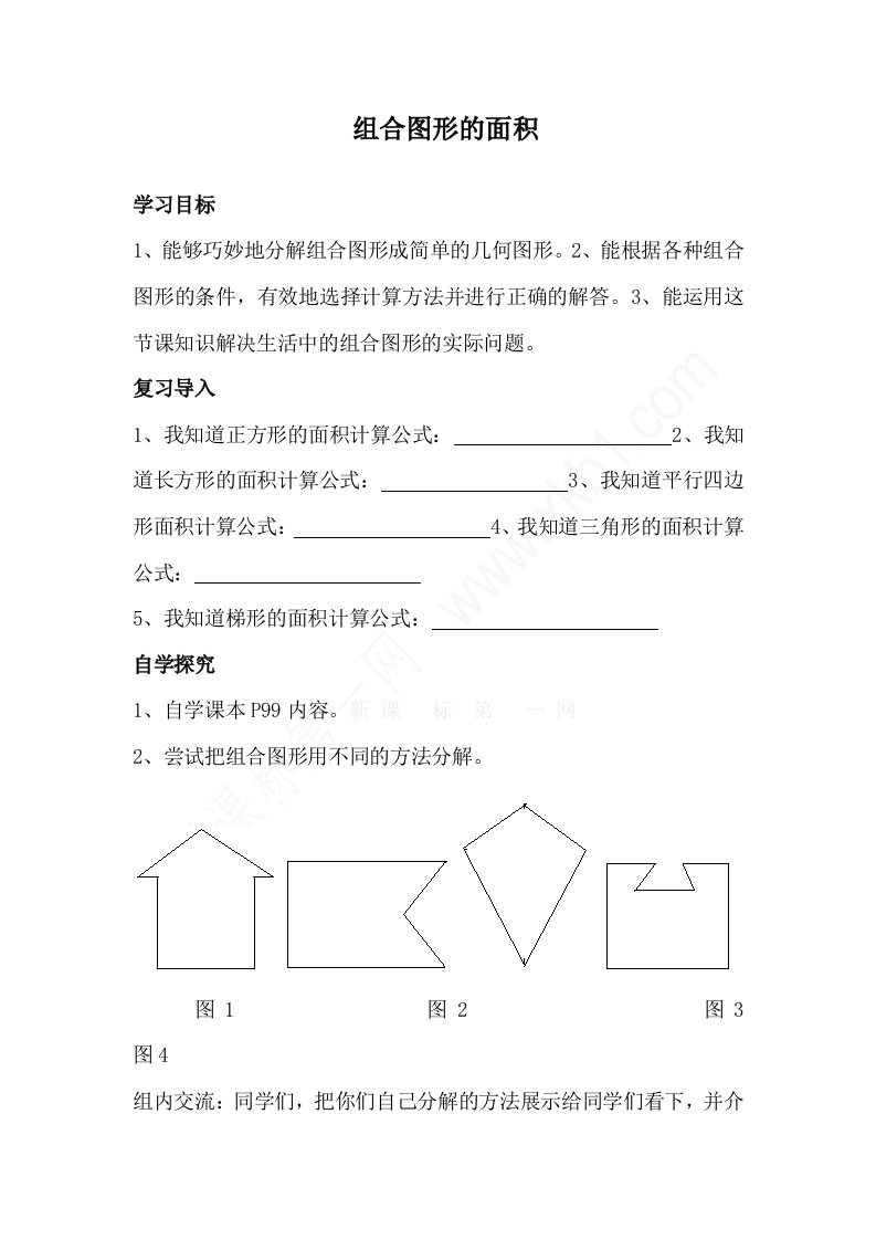 组合图形的面积教案