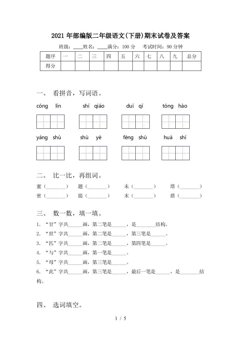 2021年部编版二年级语文(下册)期末试卷及答案